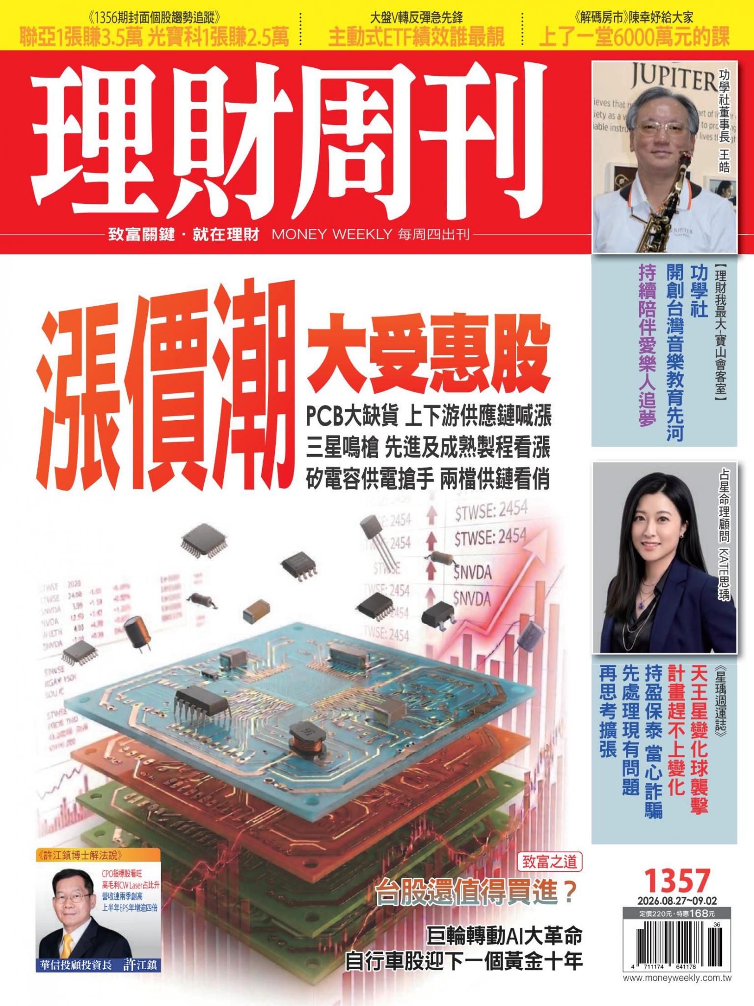 理財周刊1357期：漲價潮大受惠股