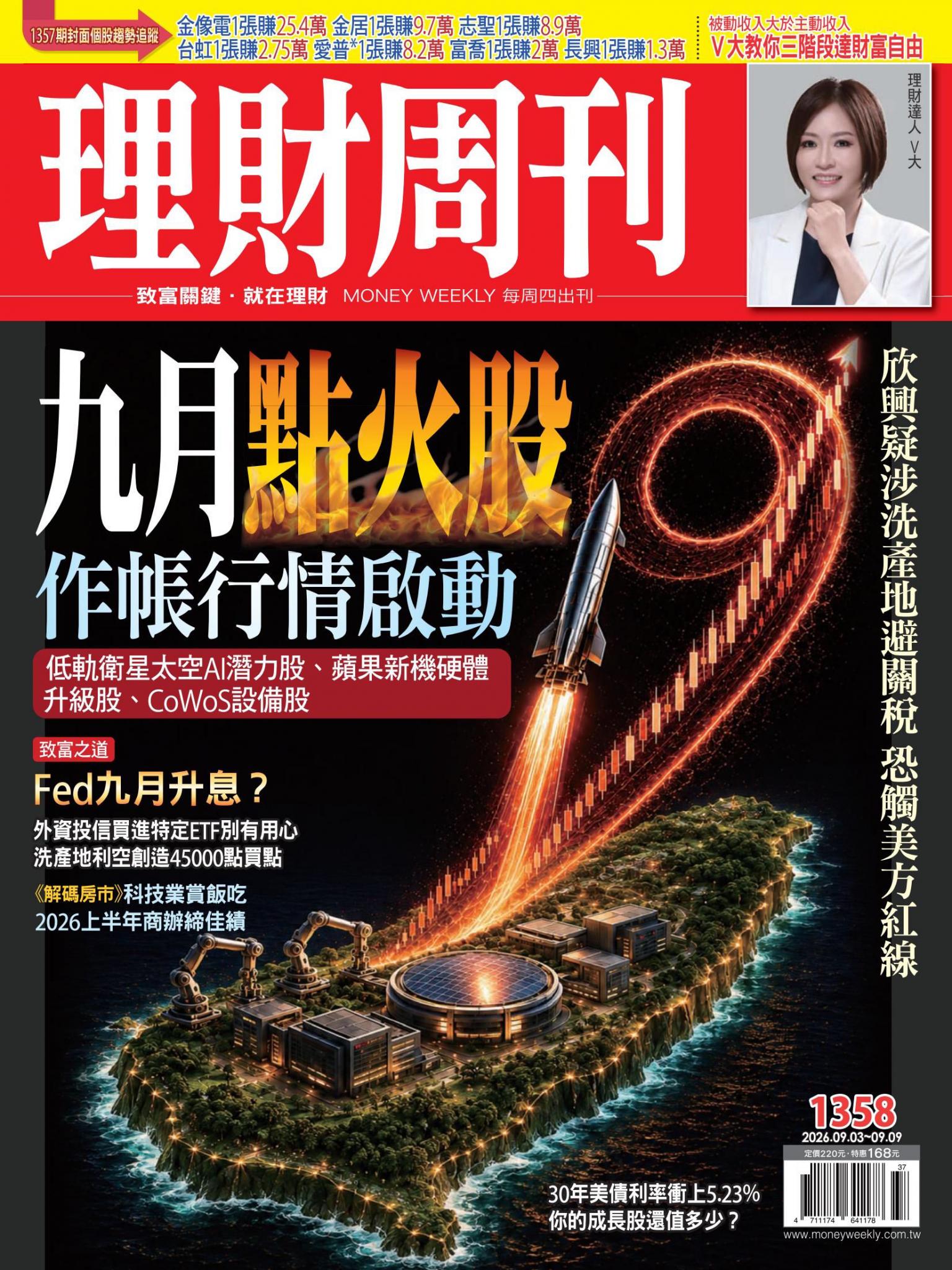 理財周刊1358期：九月點火股 作帳行情啟動