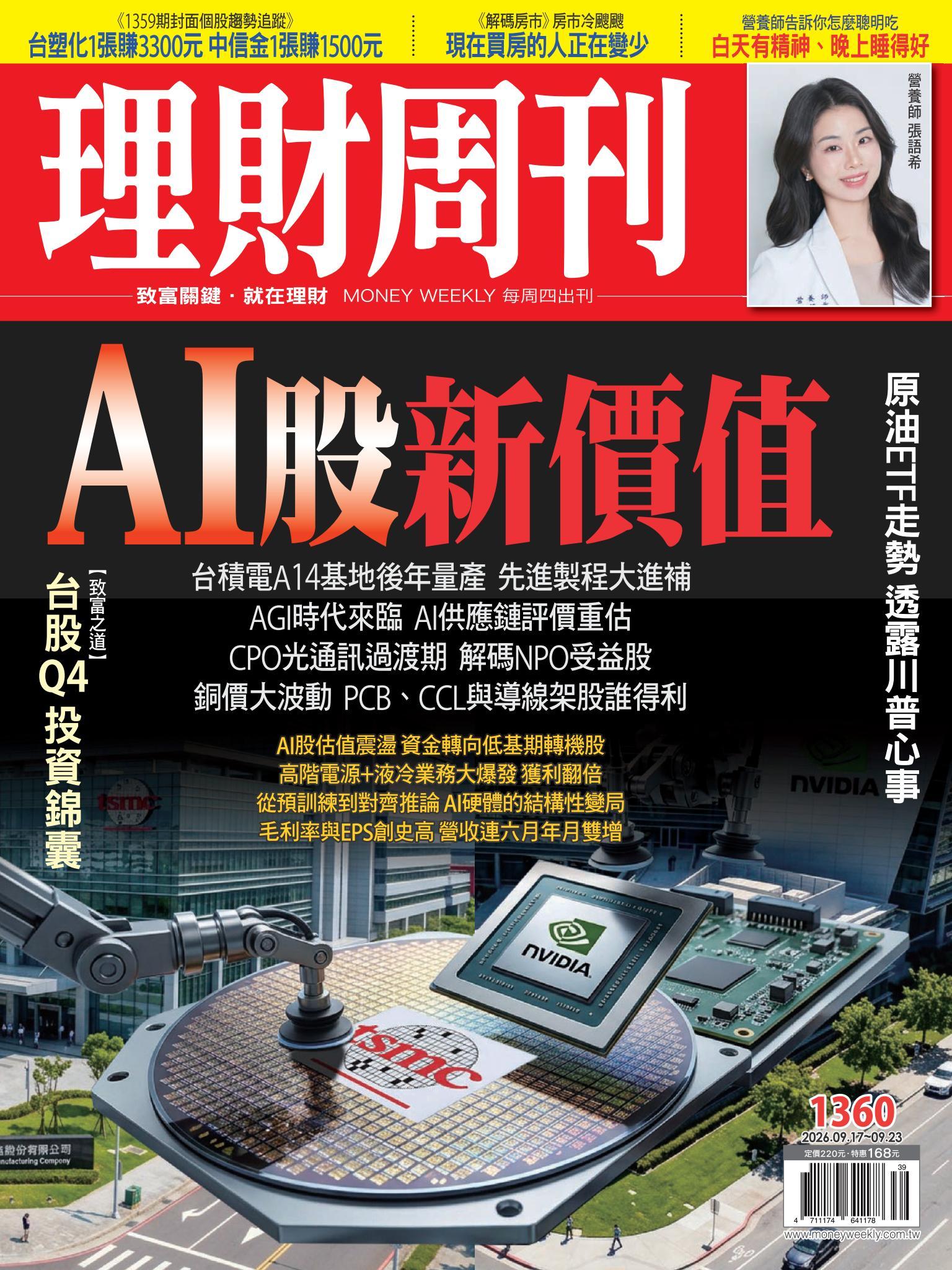 理財周刊1360期：AI股新價值