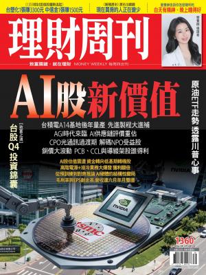 理財周刊2026/9月 第1360期