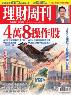 理財周刊2026/9月 第1361期