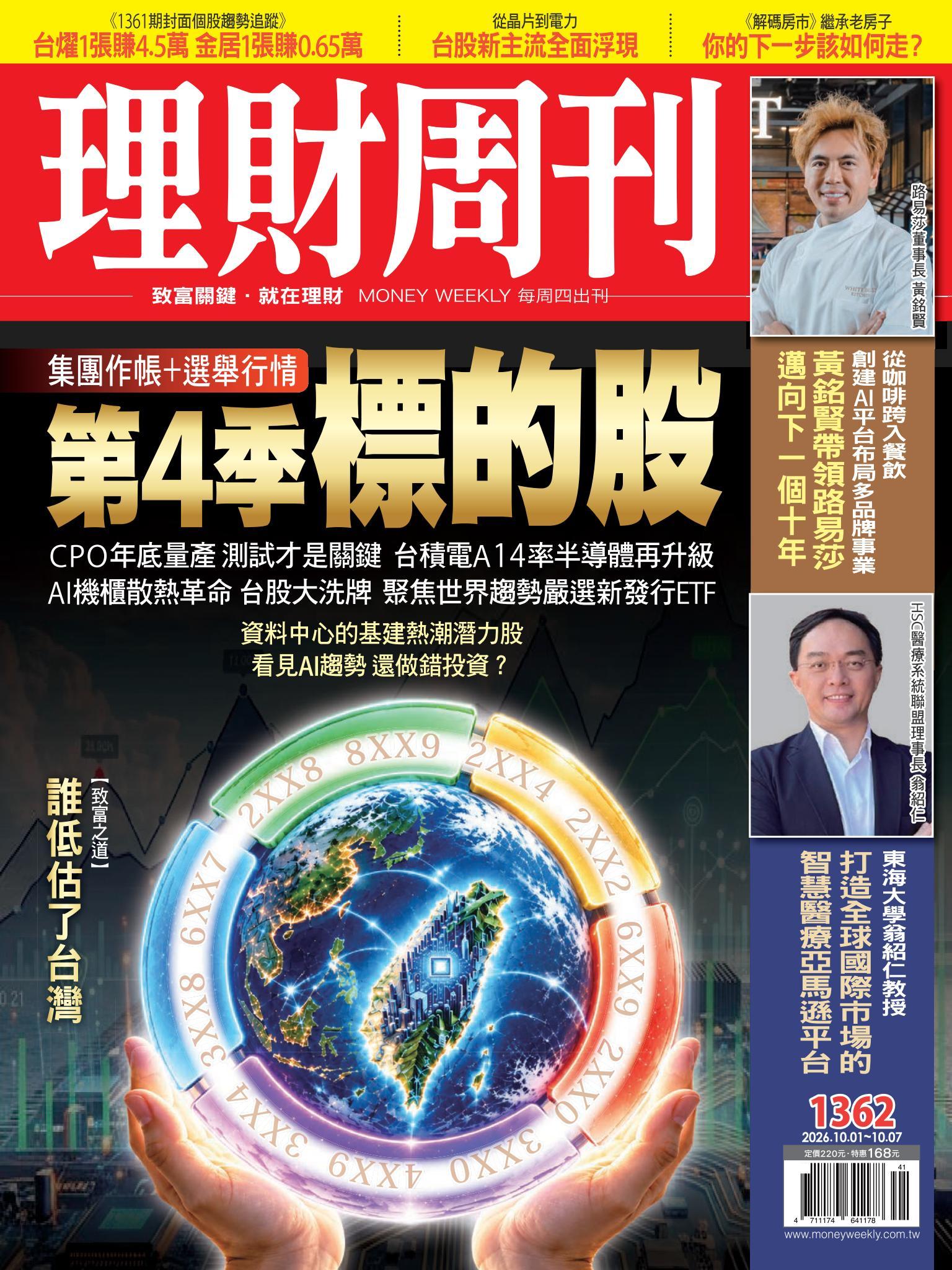 理財周刊1362期：第四季標的股