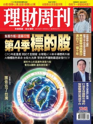 理財周刊2026/10月 第1362期
