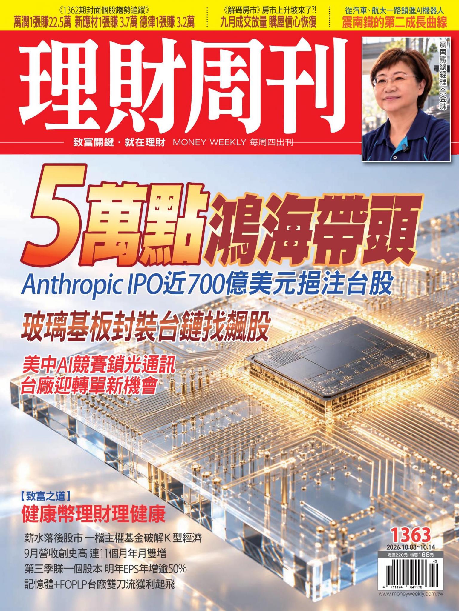 理財周刊1363期：5萬點鴻海帶頭 Anthropic IPO近700億美元挹注台股