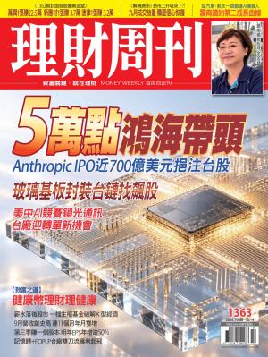 理財周刊2026/10月 第1363期