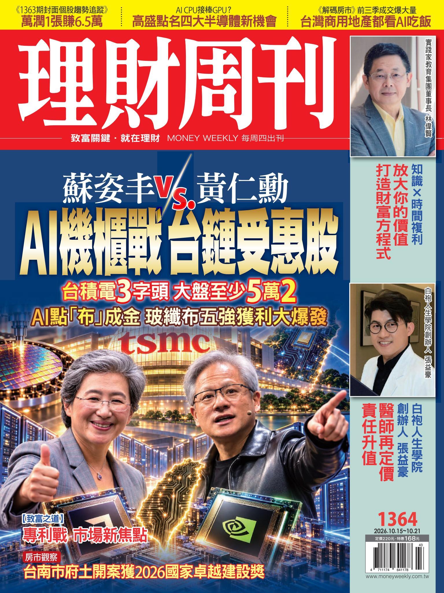 理財周刊1364期：蘇姿丰VS黃仁勳 AI機櫃戰 台鏈受惠股