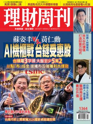 理財周刊2026/10月 第1364期