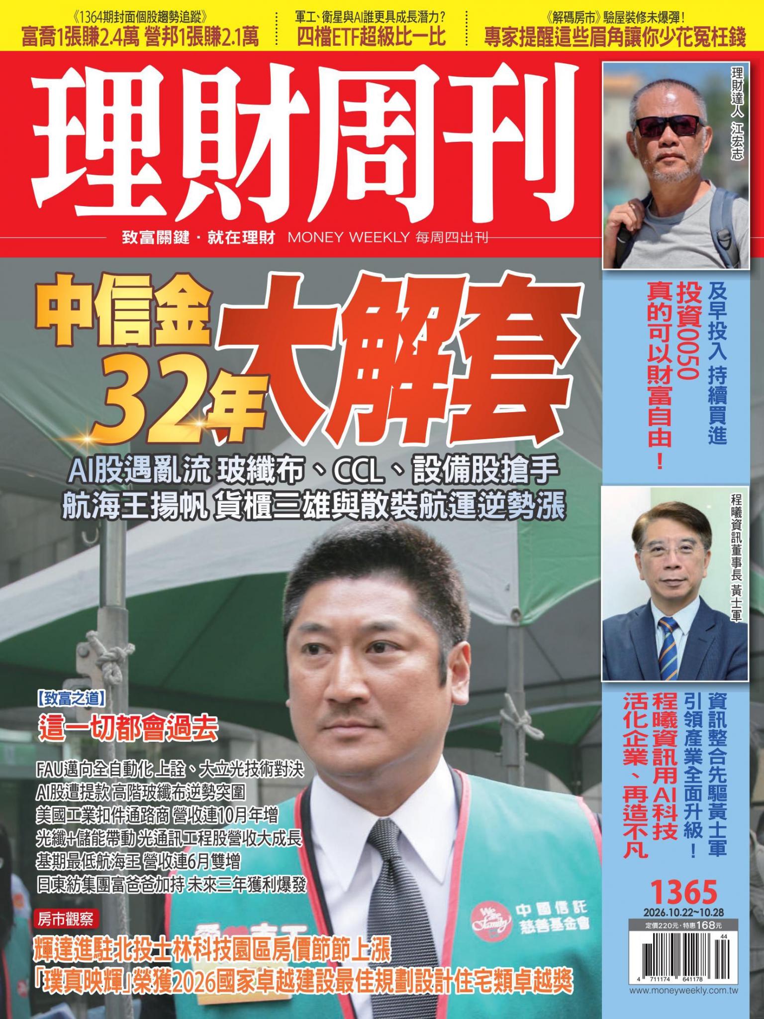 理財周刊1365期：中信金32年大解套