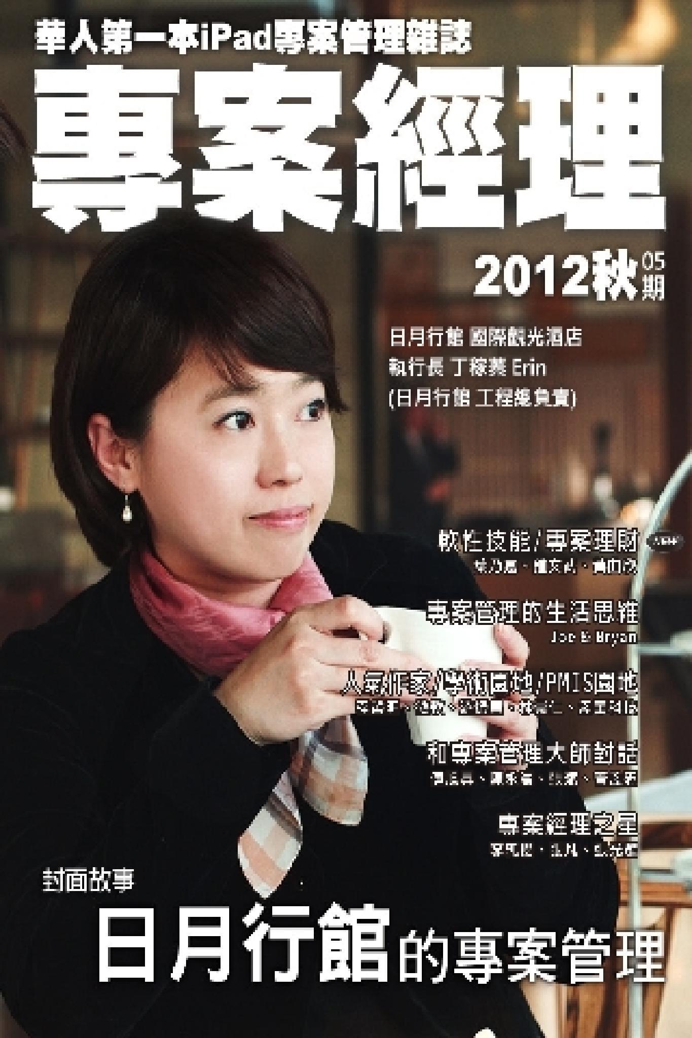 專案經理雜誌第05期(PDF)