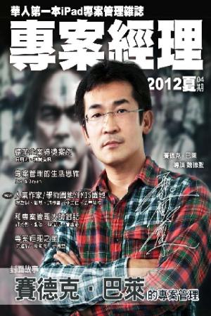 專案經理雜誌第04期(PDF)