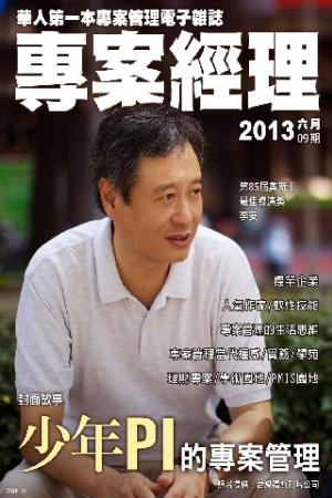 專案經理雜誌第09期(PDF)