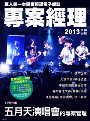 專案經理雜誌第10期(PDF)