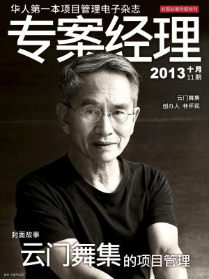 專案經理雜誌第11期(簡中版)封面故事專題特刊 (PDF)
