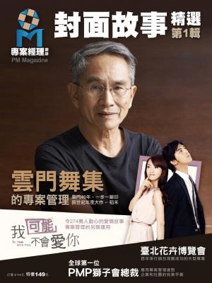 專案經理 - 封面故事精選第1輯(PDF)