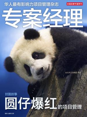 專案經理雜誌第17期 簡中版 封面故事專題特刊 