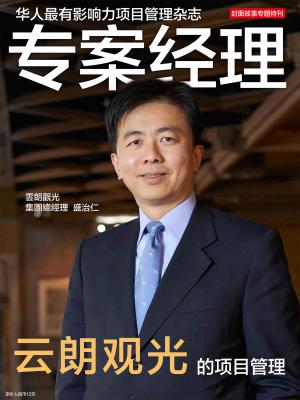 專案經理雜誌第16期 簡中版 封面故事專題特刊 