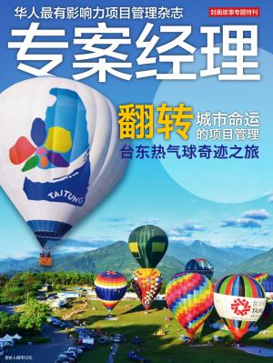 專案經理雜誌 第21期(簡中版)