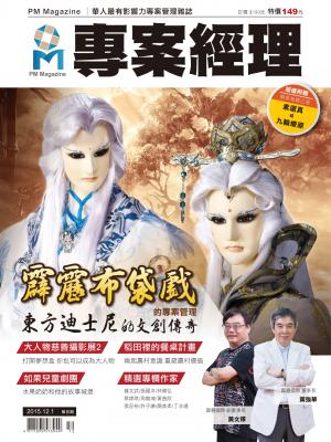 專案經理雜誌 第24期 2015 12月號