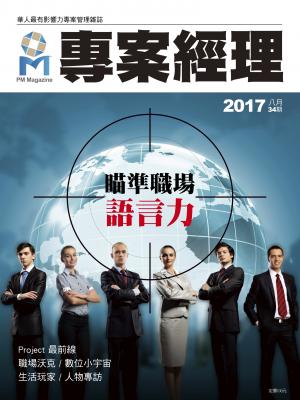 專案經理雜誌 第34期