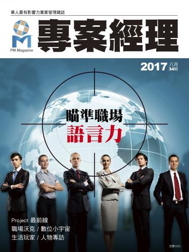 專案經理雜誌第34期