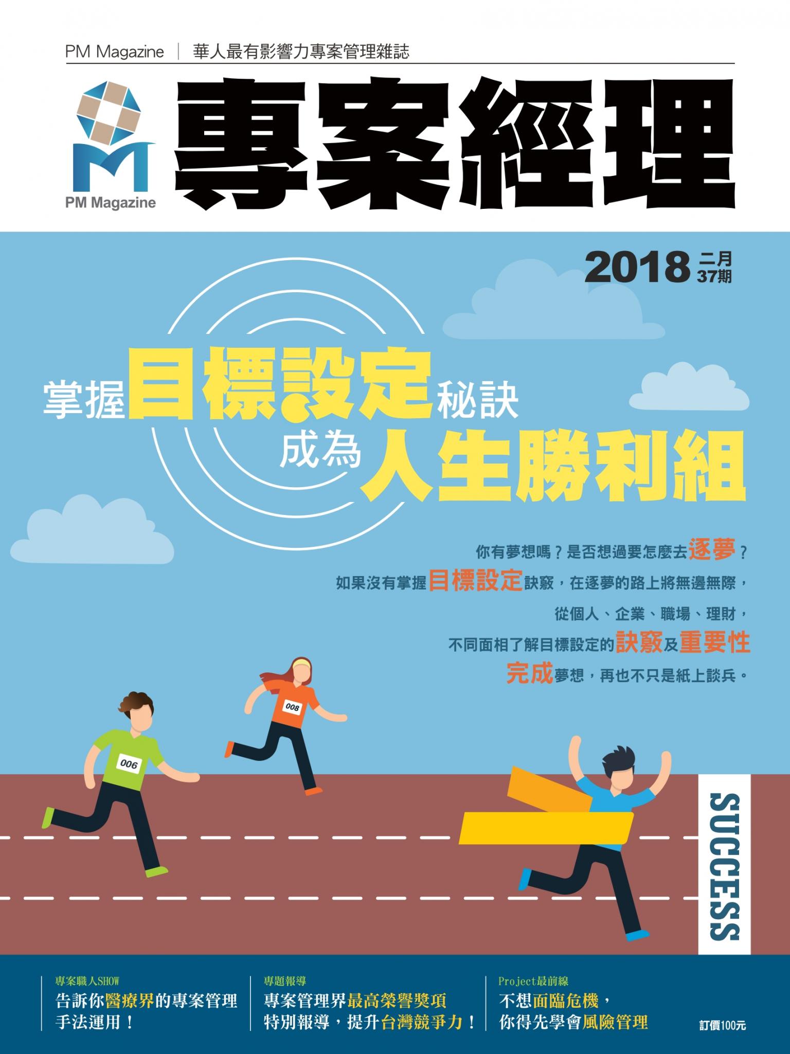 專案經理雜誌 第37期