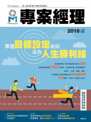 專案經理雜誌 第37期