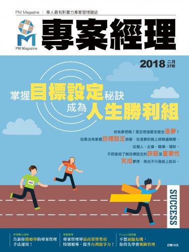專案經理雜誌 第37期