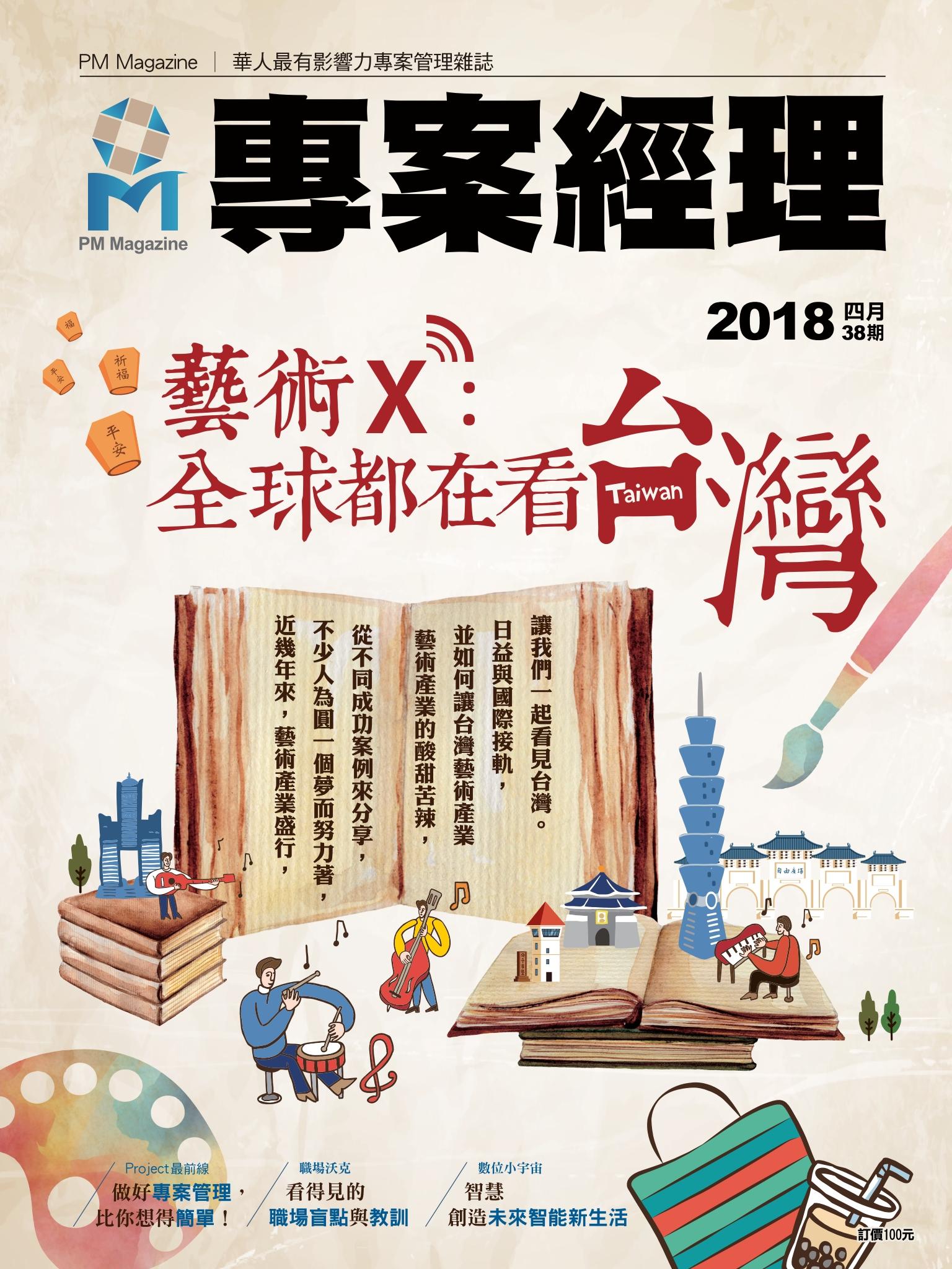 專案經理雜誌 第38期