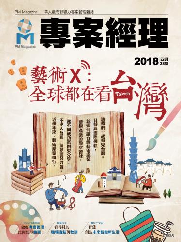 專案經理雜誌 第38期