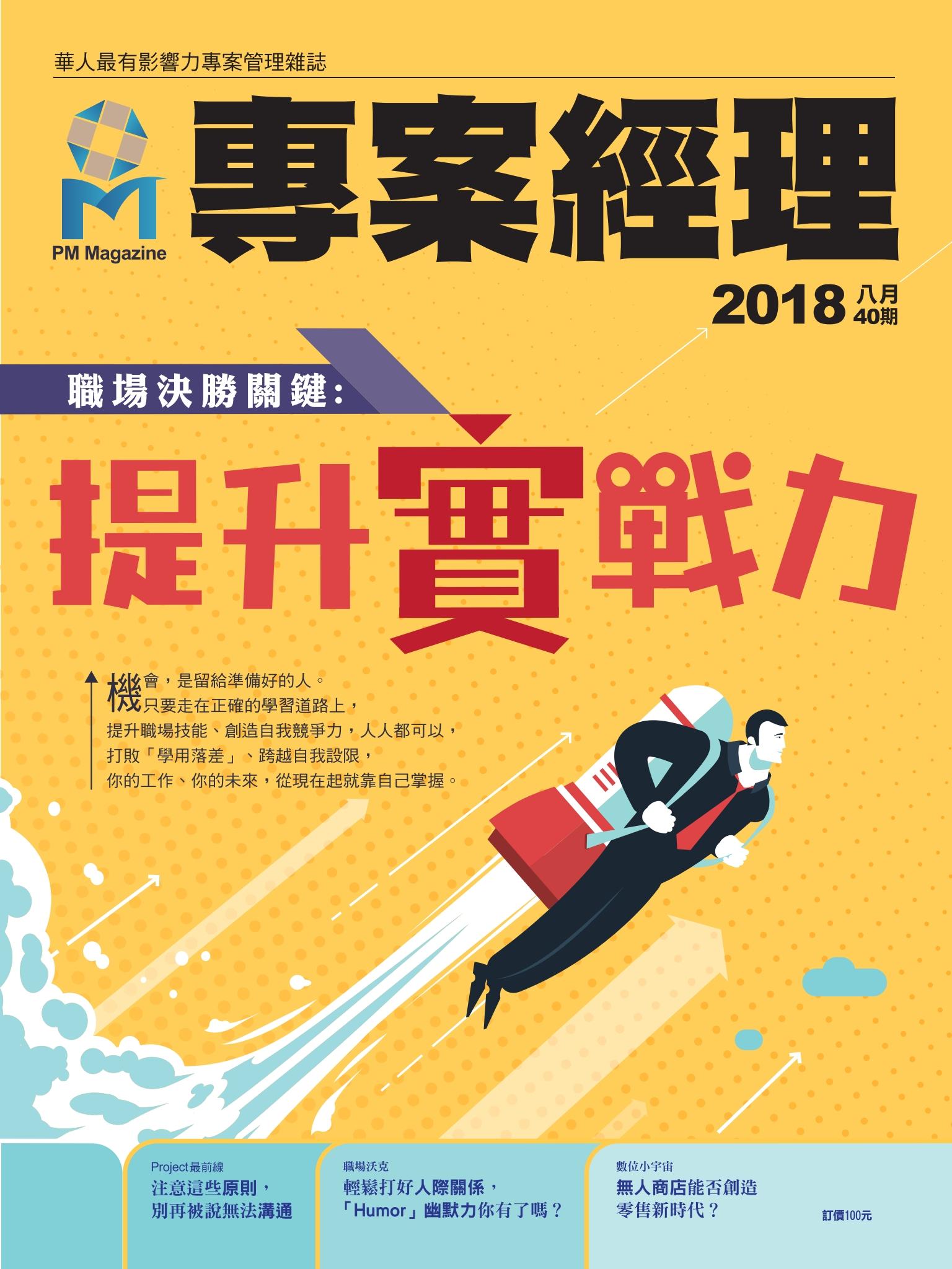 專案經理雜誌 第40期
