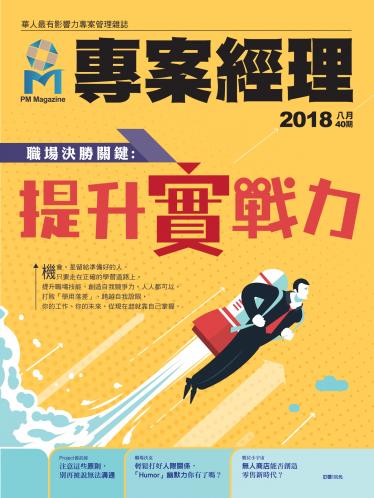 專案經理雜誌第40期