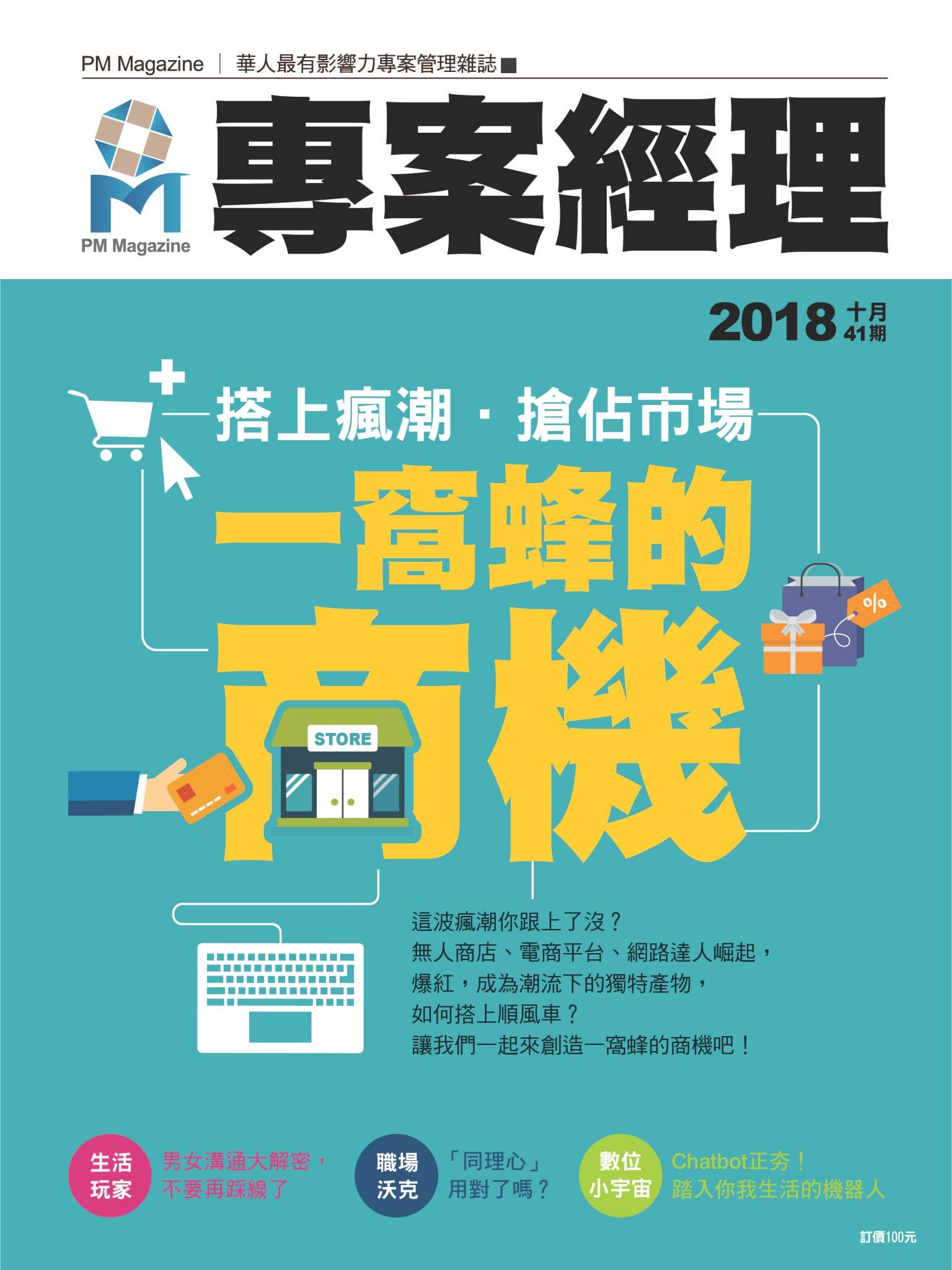 專案經理雜誌 第41期
