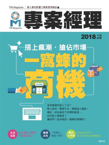 專案經理雜誌 第41期