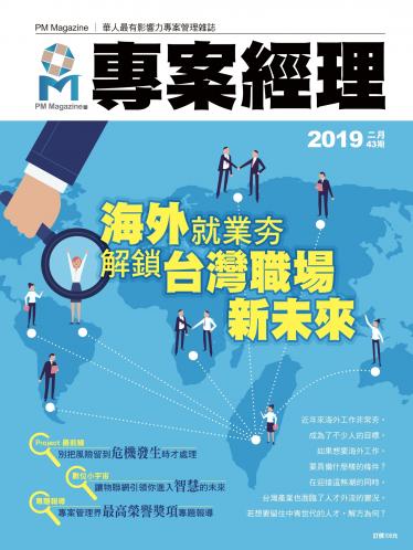 專案經理雜誌 第43期