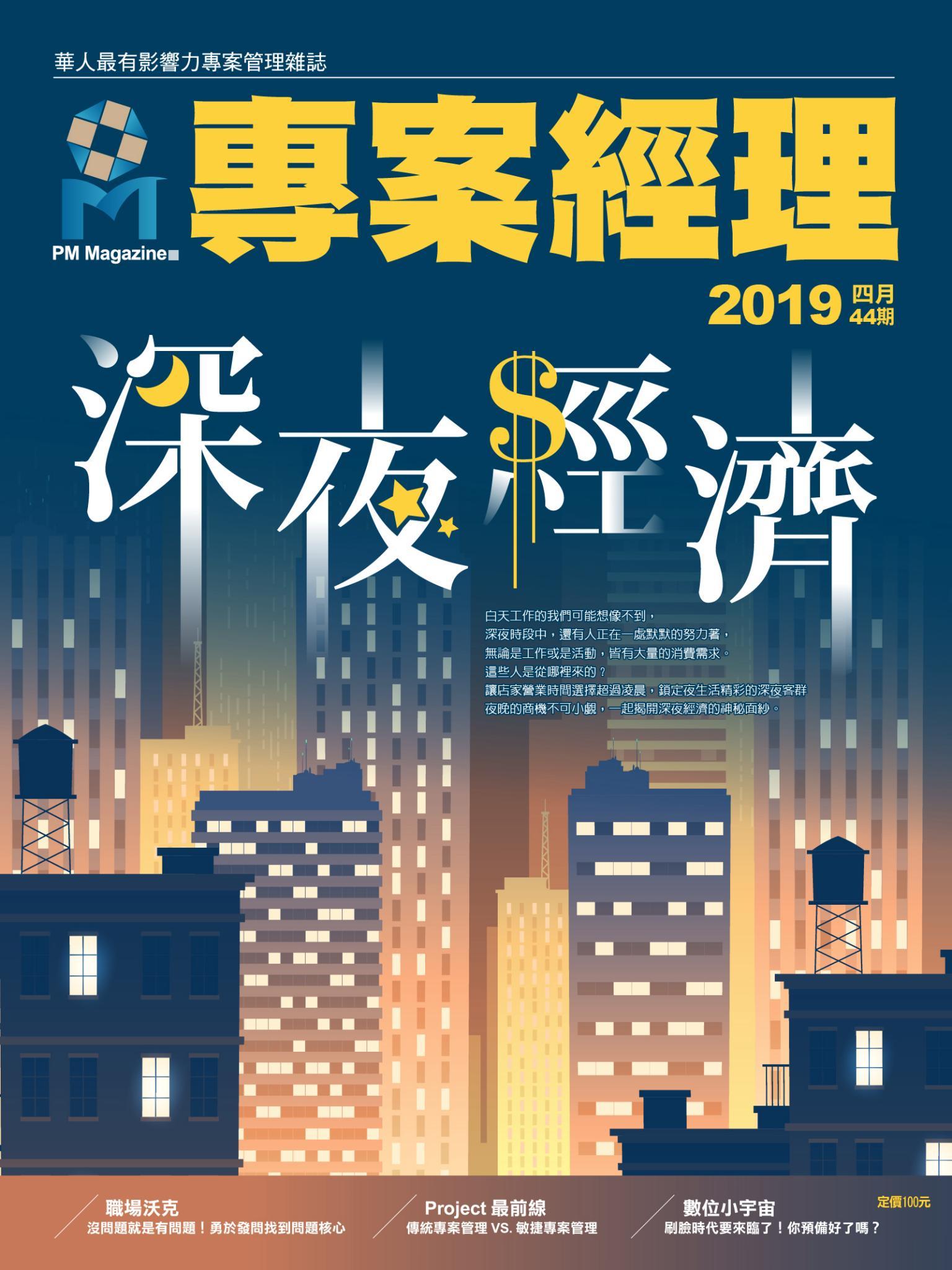 專案經理雜誌 第44期