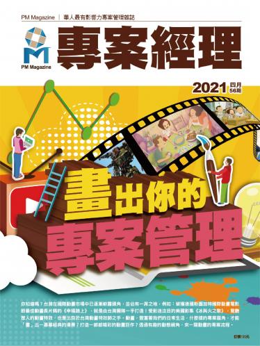 專案經理雜誌第56期