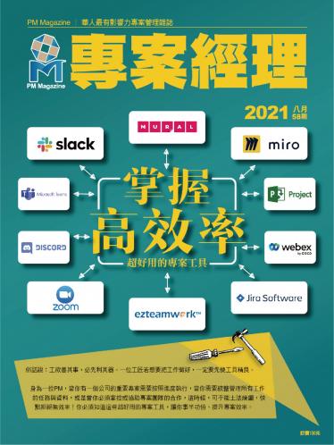 專案經理雜誌 第58期