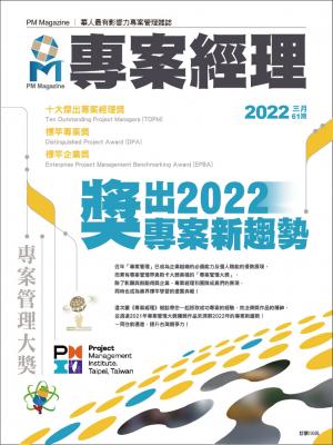 專案經理雜誌2022/3月 第61期
