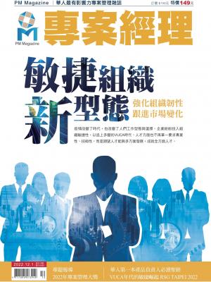專案經理雜誌 2022/12月 第64期