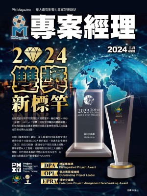 專案經理雜誌 第69期