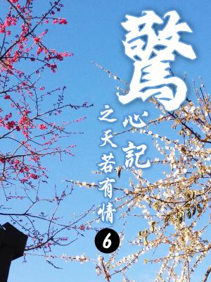 驚心記之天若有情(6)【原創小說】