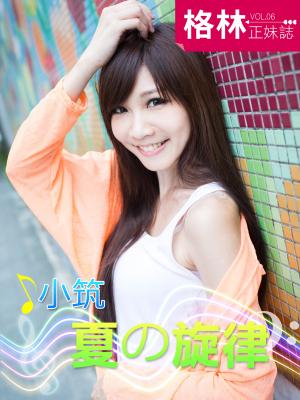 格林正妹誌 Vol.6 小筑寫真(夏之旋律)[高解析版]