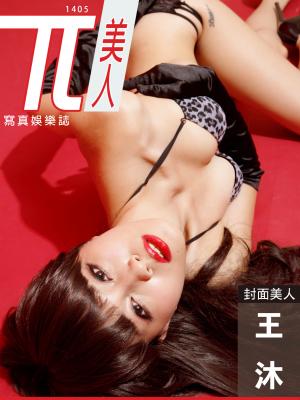 兀美人寫真娛樂誌-王沐【絕美翹臀尤物】[高解析版]