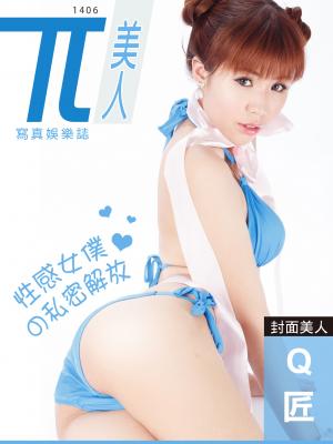 兀美人寫真娛樂誌-Q匠【性感女僕的私密解放】[高解析版]