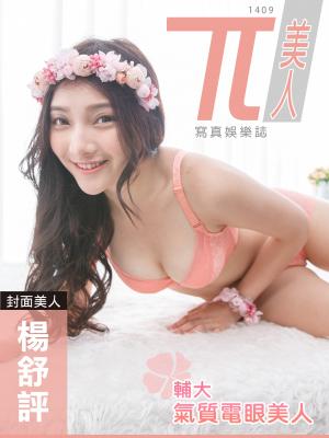 兀美人寫真娛樂誌1409-楊舒評【輔大氣質電眼美人】