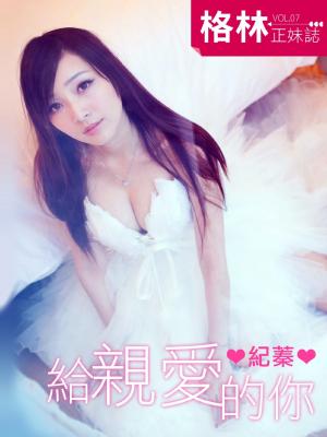 格林正妹誌 Vol.7 紀蓁寫真(給親愛的你)[高解析版](PDF)