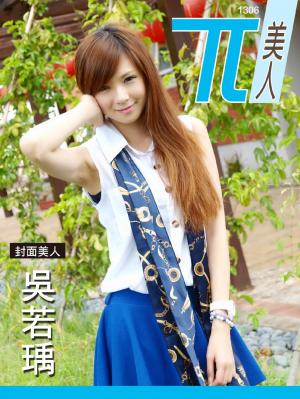 兀美人寫真娛樂誌Vol.6 吳若瑀【氣質美人】[高解析版](PDF)