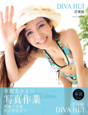 許珮榆 華麗美少女的寫真作業(PDF)
