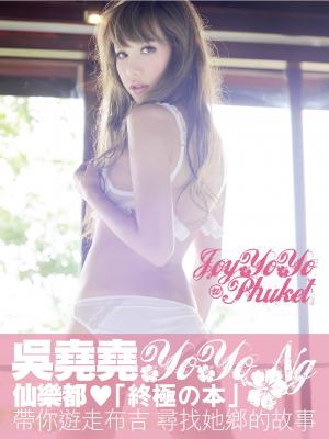 吳堯堯《JoyYoYo@Phuket》【終極性感寫真】