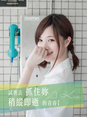 試著去抓住你稍縱即逝的青春Ⅰ